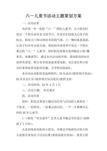 六一儿童节活动方案策划