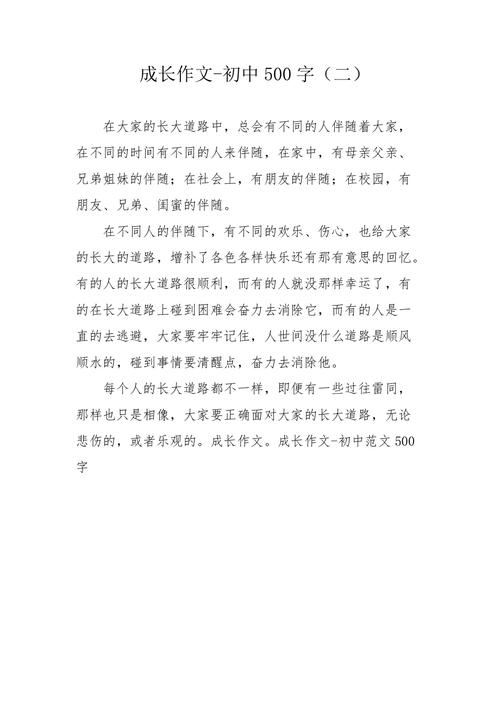 成长作文500字
