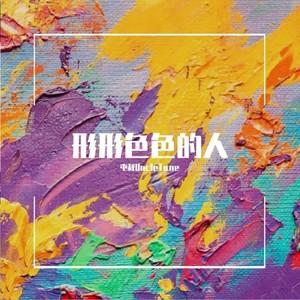 形形色的意思是什么(形色同时重构是什么意思)（形状意味着什么（形状和颜色同时重构意味着什么）文章) 