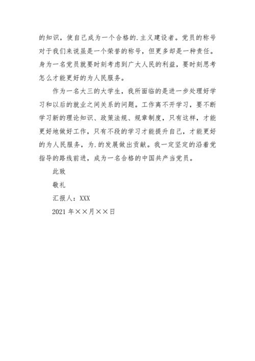 2021年发展对象思想汇报(2021年发展对象思想汇报第三季度)（2021年发展目标思想报告（2021年发展目标思想报告第三季度）文章) 