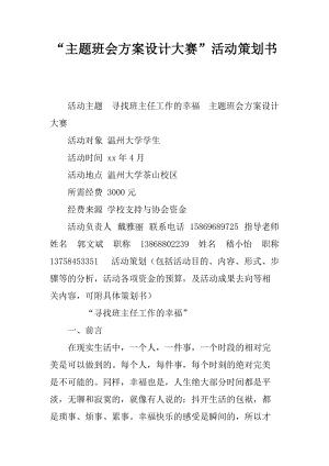 主题班会活动方案设计(班主任主题班会活动方案设计)（主题班会活动方案设计（班主任主题班会活动方案设计）文章) 