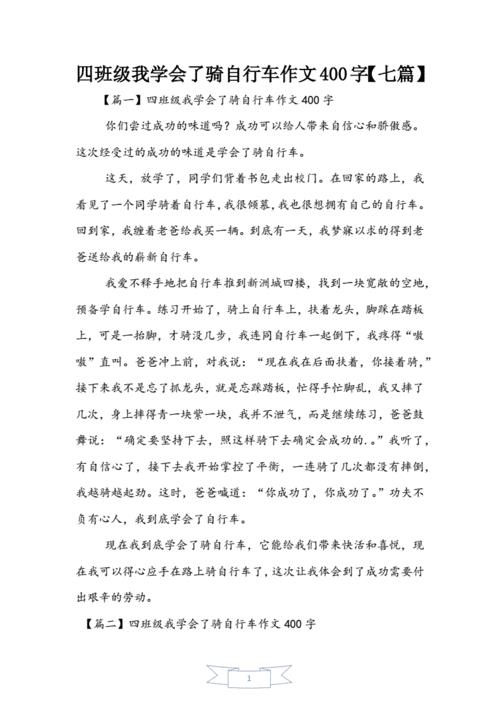 我学会了骑自行车的作文