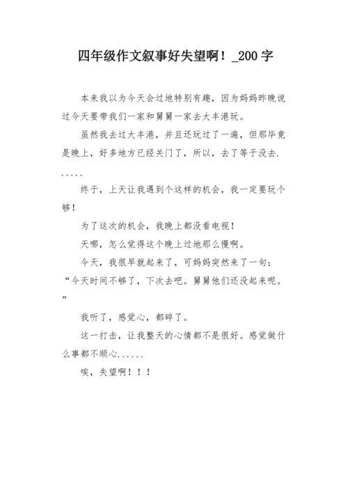 他失望了作文