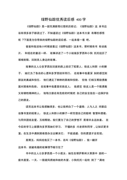 绿野仙踪读后感(绿野仙踪读后感300字)（读完《绿野仙踪》后（读完《绿野仙踪》后300字）文章) 