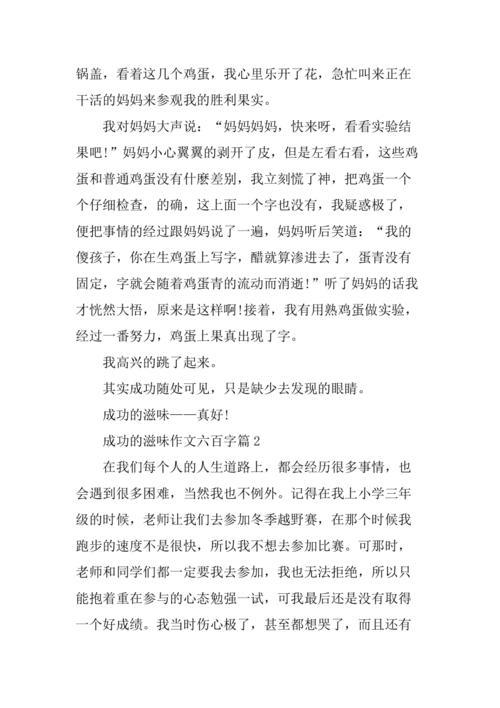 成功的滋味作文600字(成功的滋味作文400字)（成功的滋味600字作文（成功的滋味400字作文）文章) 