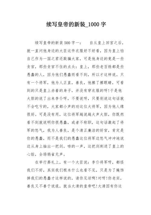 续写皇帝的新装200字