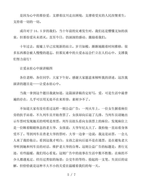 让爱永驻心中演讲稿(让爱永驻心中演讲稿600字)（让爱永远留在你心里演讲稿（让爱永远留在你心里演讲稿600字）文章)