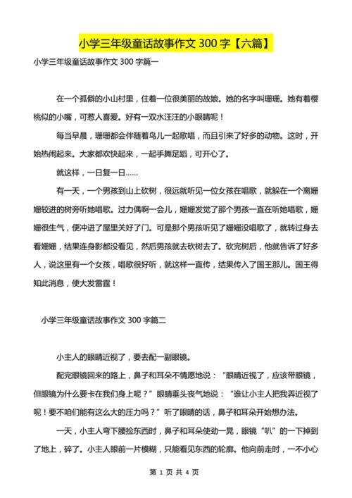 编童话故事作文300字(编童话故事作文三年级)（编童话作文300字（三年级编童话作文）文章) 
