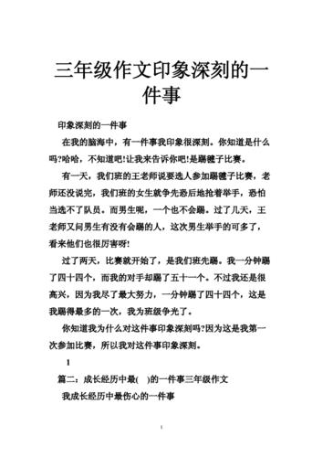 印象深刻的一件事(印象深刻的一件事作文300字)（一件让我印象深刻的事（一篇300字作文，关于一件让我印象深刻的事）文章) 