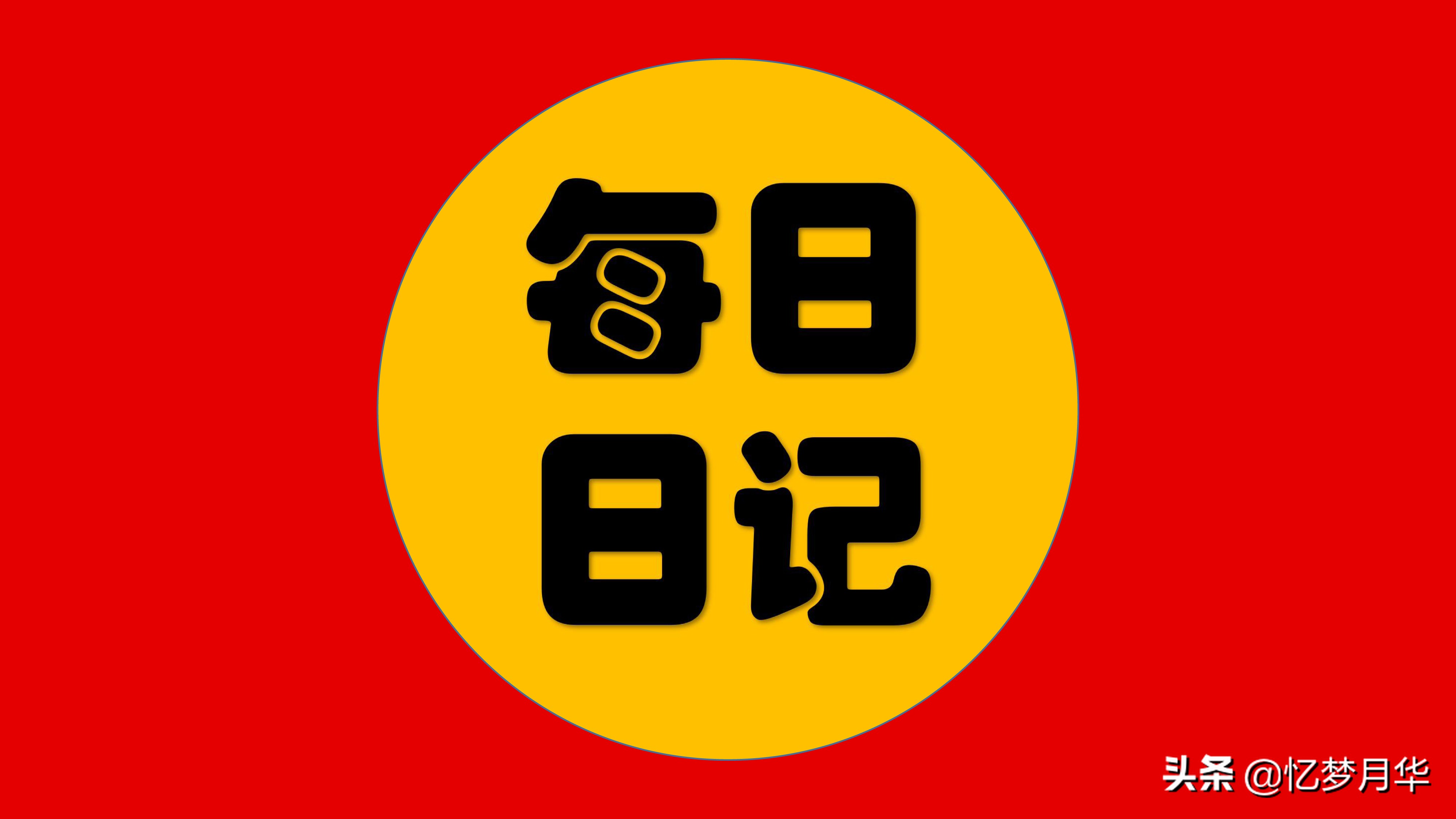 小学生日记训练营第41期:记事日记(9)——丰富多彩的课余生活