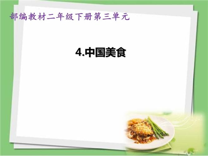 二年级中国美食