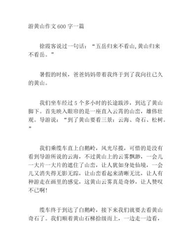 游黄山作文