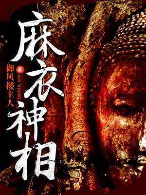 麻衣世家-第一卷：天书传说，：六百年的遗憾