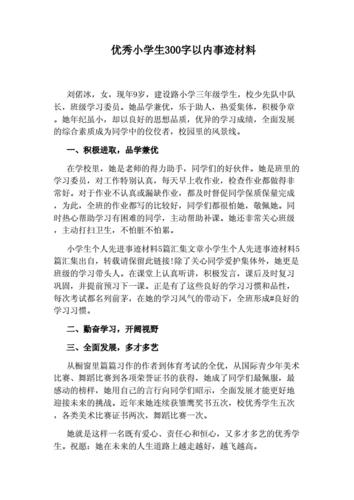 优秀小学生个人简介150字(优秀小学生个人简介150字女生)（优秀小学生个人简介150字（女生优秀小学生150字个人简介）文章) 