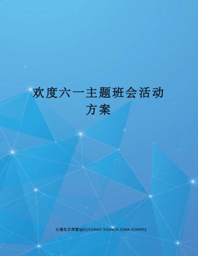 六一主题活动方案