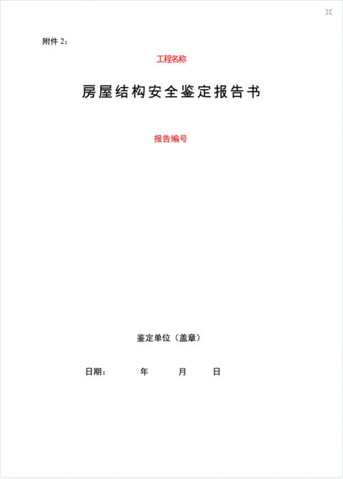 房屋安全排查报告(房屋安全排查存在的问题)（房屋安全检查报告（房屋安全检查中存在的问题）文章) 