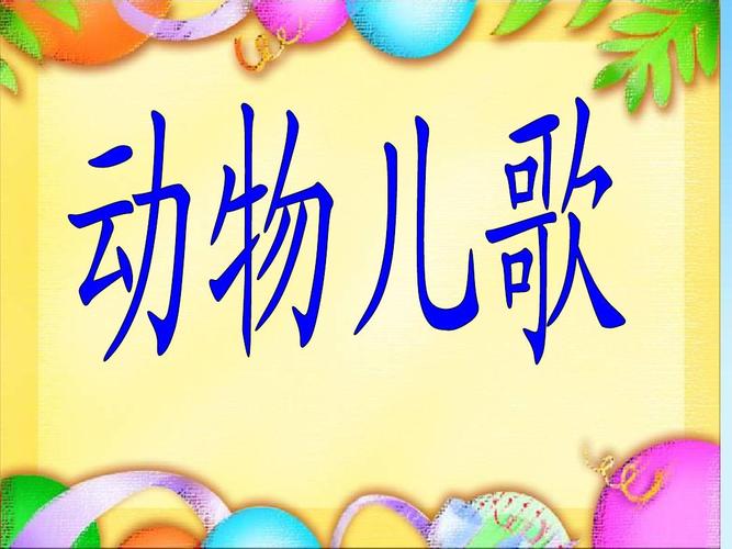 动物儿歌一年级下册