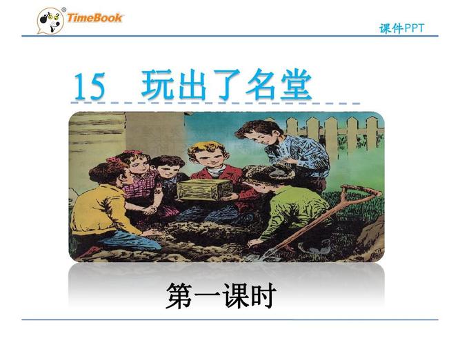 玩出名堂的名人故事200字