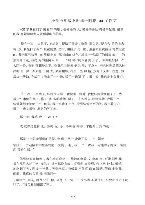 五年级下册语文第一单元作文