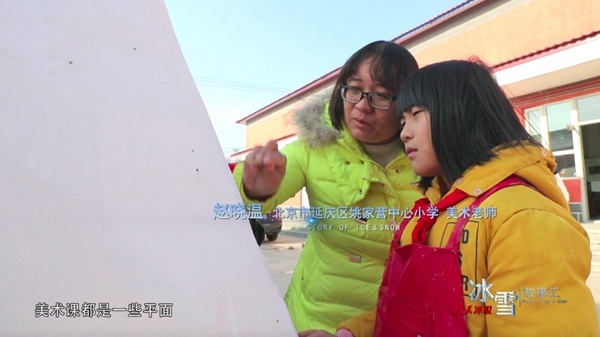 《人民冰雪·冰雪故事汇》第三季—大众冰雪季：带孩子们制作吉祥物的山村老师