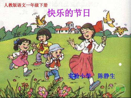 快乐的节日作文(快乐的节日作文怎么写)（节日快乐作文（如何写节日快乐作文）文章)