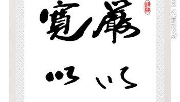 严于律己宽以待人