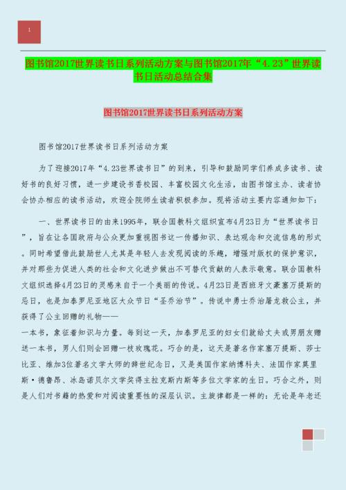 学校世界读书日主题活动方案