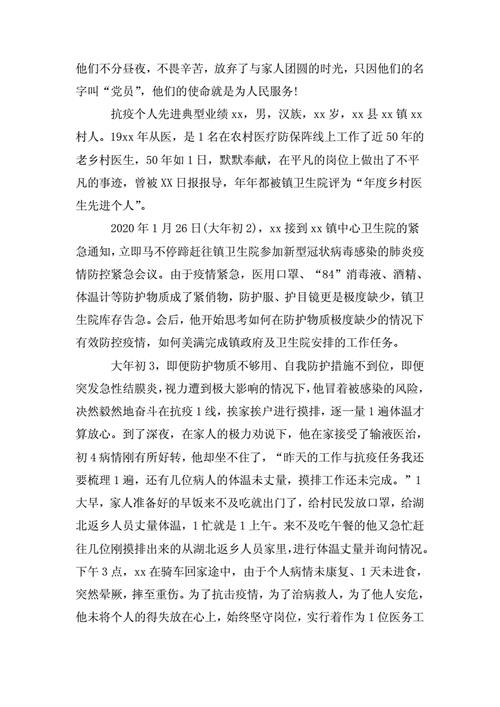 抗疫先进个人主要事迹范文