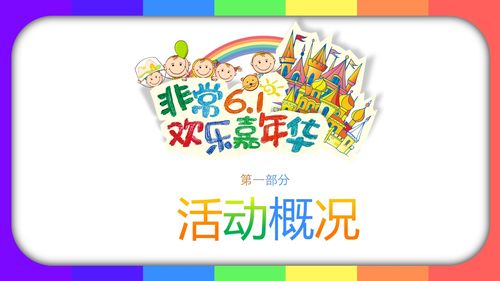 六一主题活动