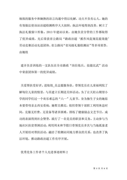 优秀党务工作者个人主要事迹(优秀党务工作者个人主要事迹怎么写)（优秀党务工作者个人主要事迹（优秀党务工作者个人主要事迹怎么写）文章) 