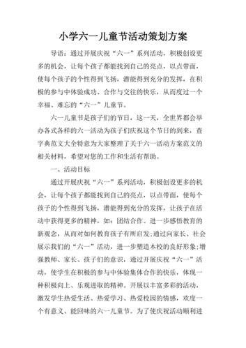 六一儿童节特色活动方案