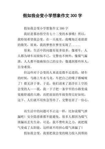 奇妙的想象作文300字左右