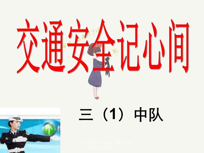 交通安全主题班会教案
