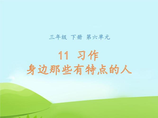 身边有特点的人