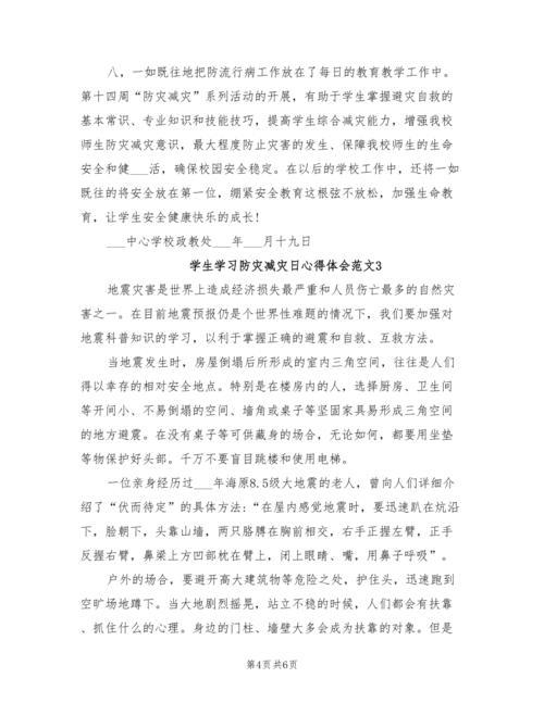 防灾减灾心得体会