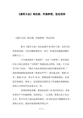 建军大业观后感2000字