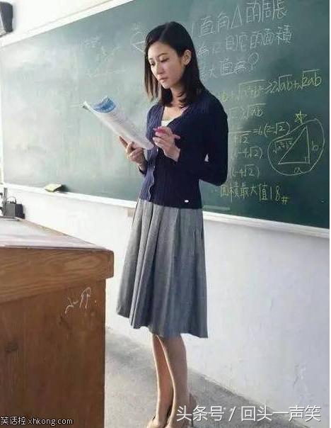学校新来的女老师，上课都积极起来了