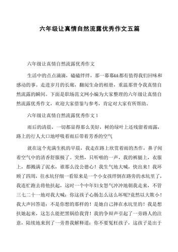 让真情自然流露作文盼望(让真情自然流露作文盼望)（让真情自然流露，希望之作文（让真情自然流露，希望之作文）文章) 