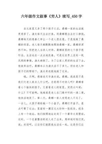 续写穷人400字六年级