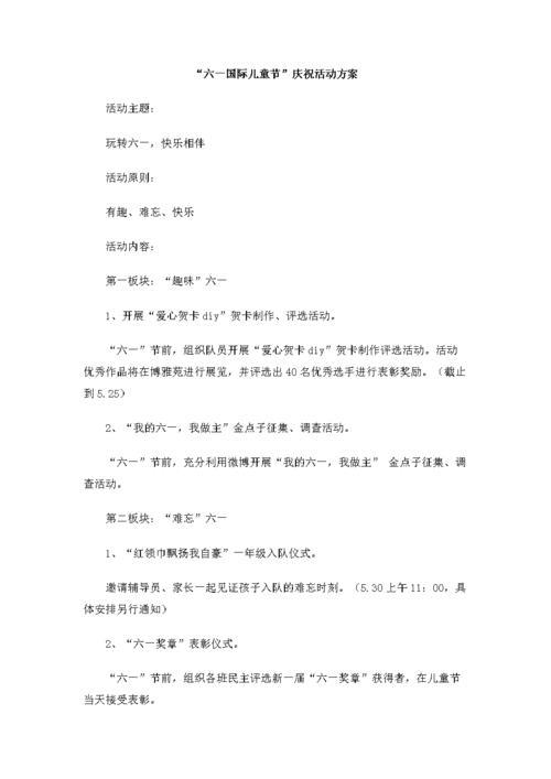 六一儿童节主题活动方案