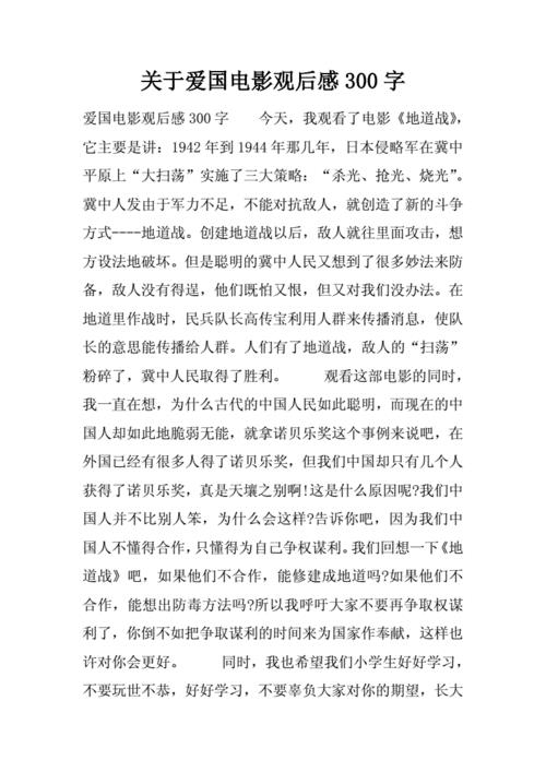 爱国电影观后感(爱国电影观后感)（看完爱国电影的感想（看完爱国电影的感想）文章) 