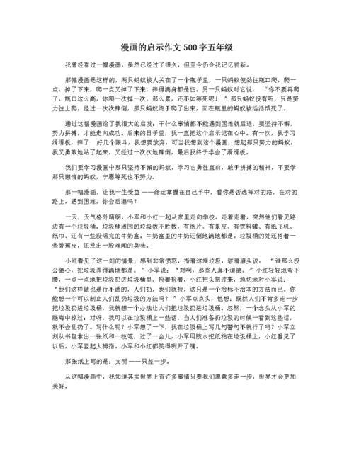 漫画的启示作文400字