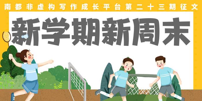 新学期新周末征文：这样的周末，我喜欢