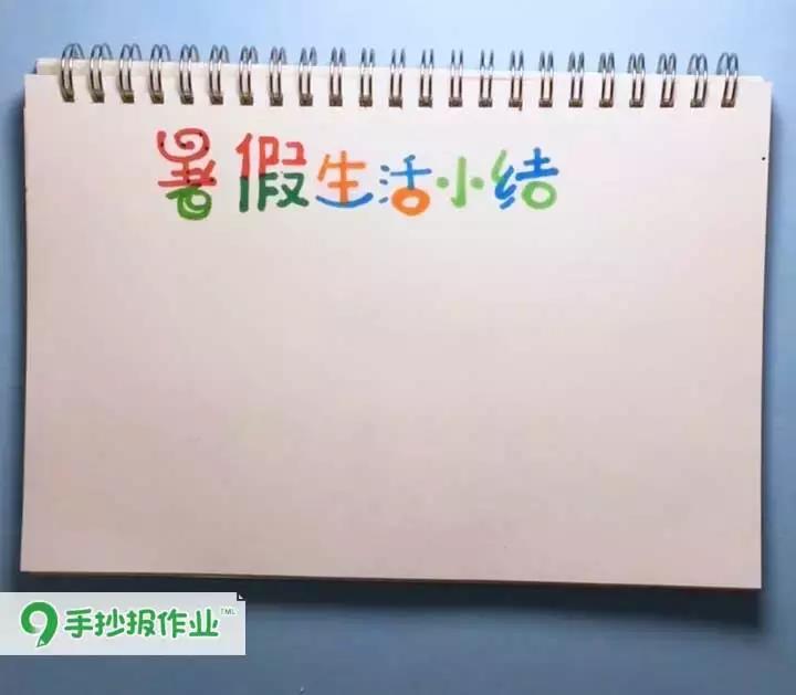 「暑假生活小结手抄报」暑假余额不足,是时候做个总结咯