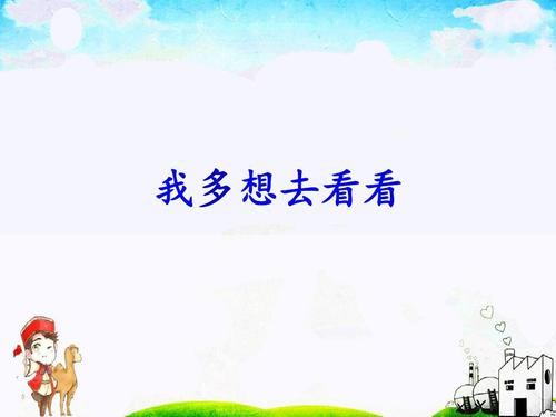 我多想去看看