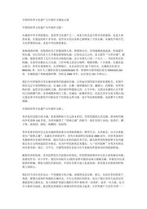 中国的世界遗产作文(中国的世界遗产作文)（中国的世界遗产作文（中国的世界遗产作文）文章) 