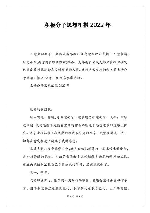思想汇报积极分子2022
