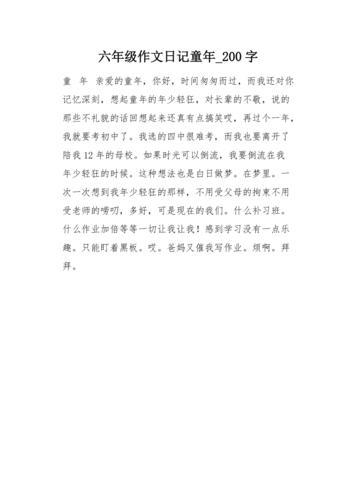 日记200字大全