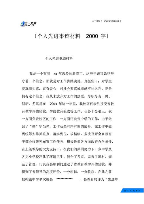 事迹材料2000字左右