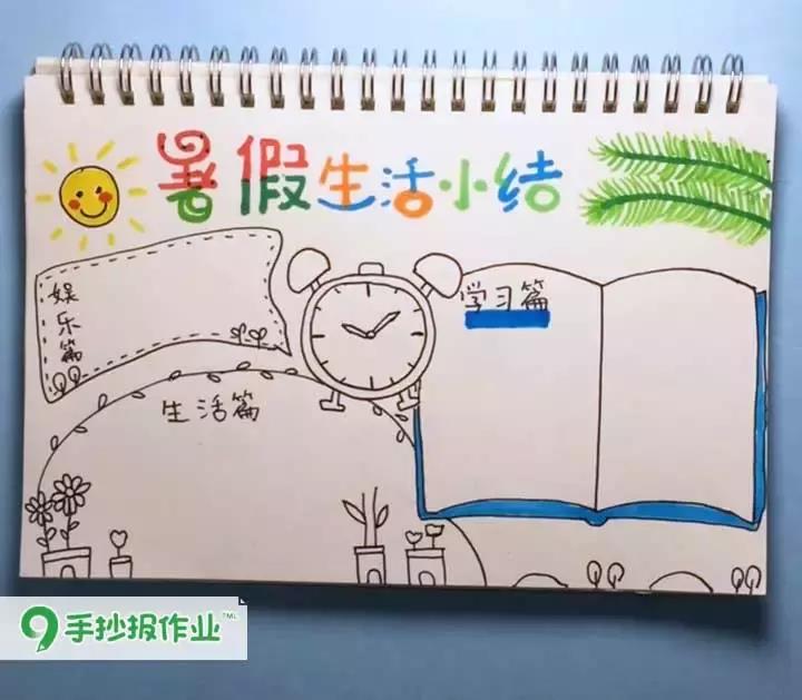 「暑假生活小结手抄报」暑假余额不足,是时候做个总结咯